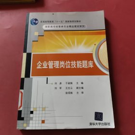 企业管理岗位技能题库（高职高专经管类专业精品教材系列）