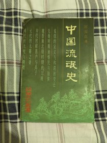 中国流氓史