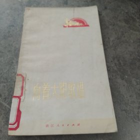 向着太阳歌唱