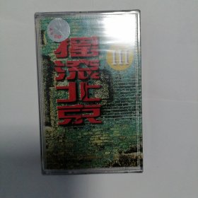 摇滚北京iii磁带专辑 全新未拆封
