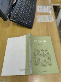 校勘学（作者签赠本）。。。