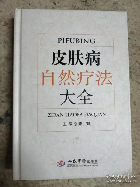 皮肤病自然疗法大全（硬精装，一版一印，仅印2.8千册）内有大量中药验方