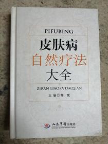 皮肤病自然疗法大全（硬精装，一版一印，仅印2.8千册）内有大量中药验方