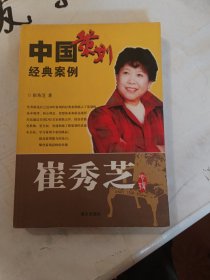 中国策划经典案例：崔秀芝专辑