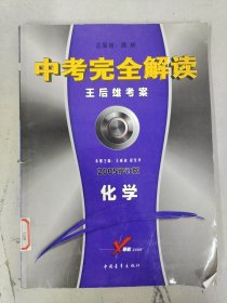 中考完全解读 王后雄考案 2005修订版 化学