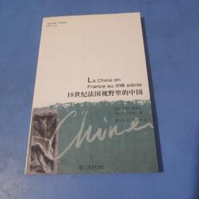 18世纪法国视野里的中国