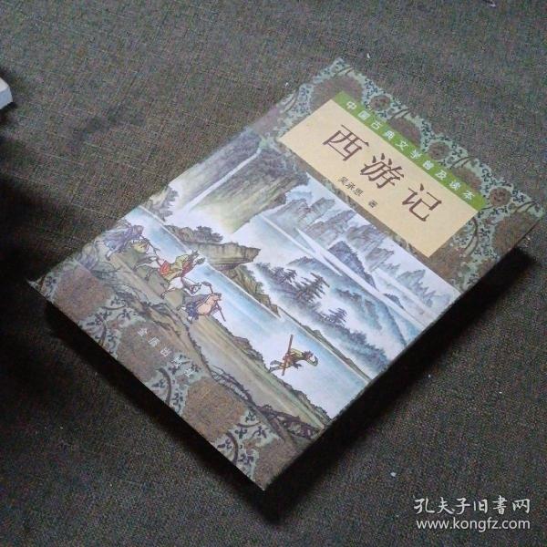 西游记（套装上下册）/中国古典文学普及读本