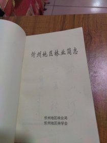 忻州地区林业简志