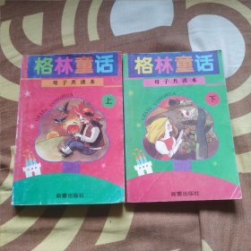 格林童话 母子共读本 上下
