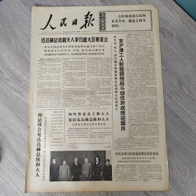 人民日报1974年9月27日（4开六版） 无可奈何花落去。 京沪津工人阶级团结战斗创优异成绩迎国庆。 巩固和加强我国各民族的大团结。 幼儿教育谱新歌。 我国社会主义商业蓬勃发展。 拉美维护资源和原料价格斗争进一步发展。