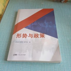 形势与政策