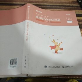 粉笔教师招聘考试题库2020教育综合知识6000题教育理论综合基础知识教师编制用书真题安徽河北江西山东浙江河南广西福建省