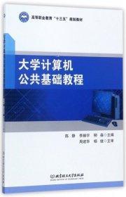 大学计算机公共基础教程/高等职业教育“十三五”规划教材