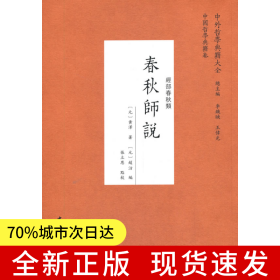 春秋师说
