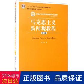 马克思主义新闻观教程（第二版）