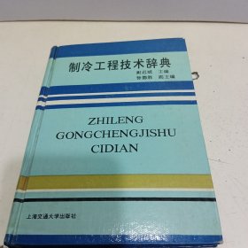 制冷工程技术辞典