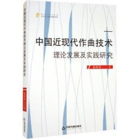 中国近现代作曲技术理论发展及实践研究 赵海花著 9787506885355 中国书籍出版社