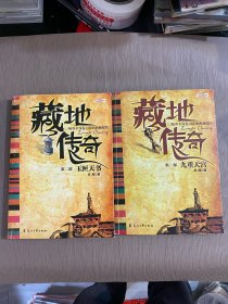 藏地传奇第1部：九重天宫第二部，第二玉匣天书（2册合售）