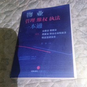 物业管理维权执法一本通：业委会、物管会、居委会、物业企业和业主物业法律实务