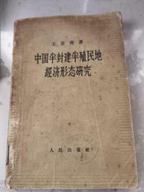 中国半封建半殖民地经济形态研究