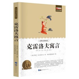 青少年必读丛书：克雷洛夫寓言