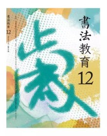 预售  书法教育 2023年第12期