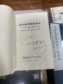 从大渡河到夹金山：红军长征的一段艰苦历程 （32开  1986年1版1印  本书记述红军长征途经雅安地区主要活动的历史事迹  红一方面军长征时期在雅安地区的战斗历程  红军四方面军南下在雅安地区的主要活动）