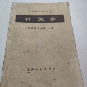 针灸学