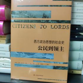 西方政治思想的社会史 公民到领主