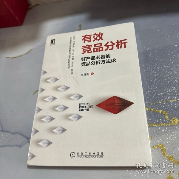 有效竞品分析：好产品必备的竞品分析方法论