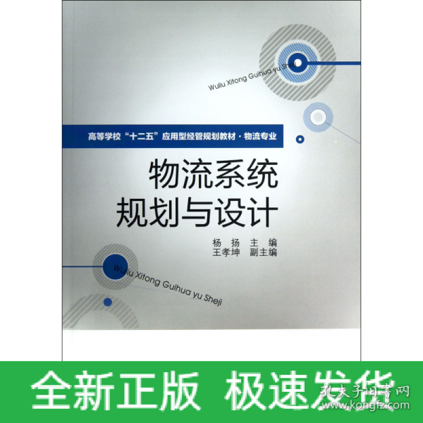 高等学校“十二五”应用型经管规划教材·物流专业：物流系统规划与设计