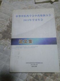 中华中医药学会中药炮制分会2011年学术年会