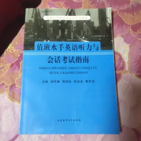 值班水手英语听力与会话考试指南（A区）