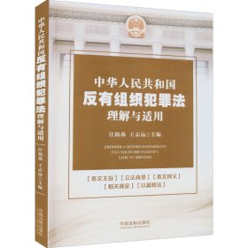 中华人民共和国反有组织犯罪法理解与适用