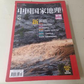 中国国家地理杂志2013年10月第636期 新疆专辑