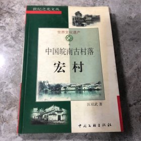 中国皖南古村落-宏村：世纪之光文丛