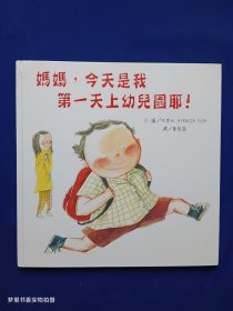 妈妈，今天是我第一天上幼儿园耶！