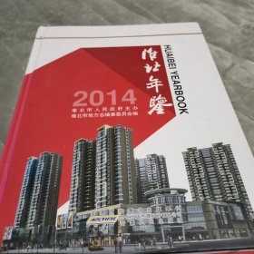 淮北年鉴2014