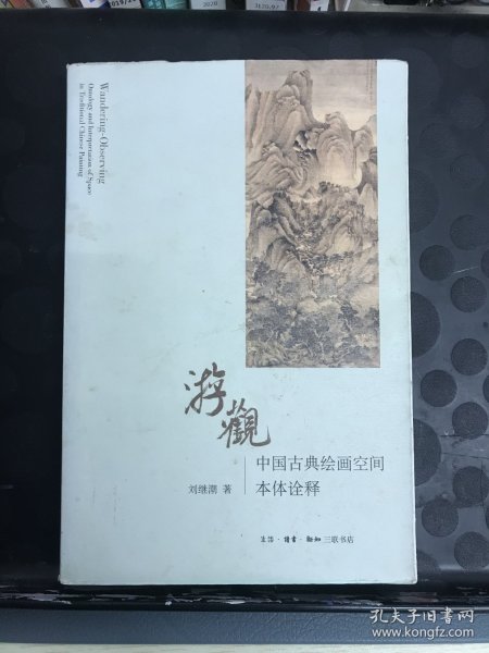 游观：中国古典绘画空间本体诠释