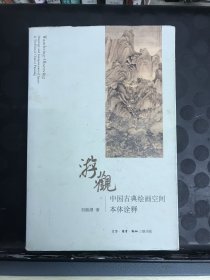 游观：中国古典绘画空间本体诠释