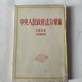 中央人民政府法令汇编（1954.1月－9月）