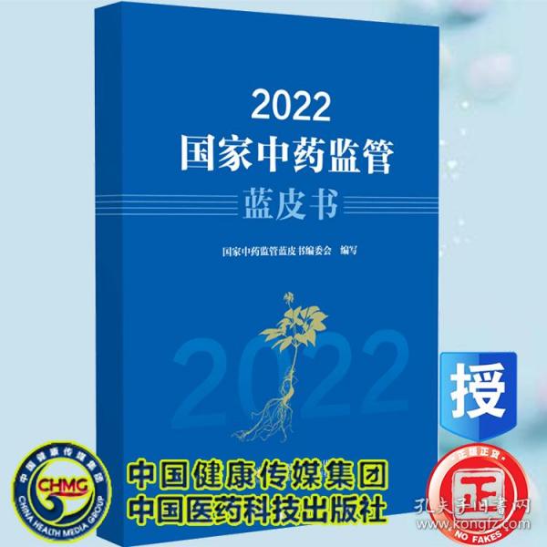 2022国家中药监管蓝皮书