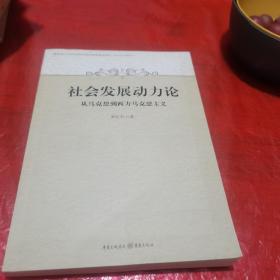 社会发展动力论：从马克思到西方马克思主义