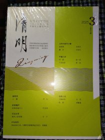 清明2025年第3期【带塑封】