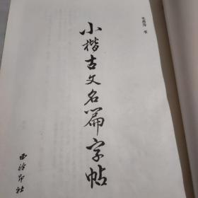 小楷古文名篇字帖