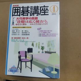 【日文原版杂志】NHK 囲碁講座（NHK围棋讲座2005年1-4期）