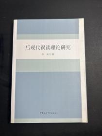 后现代误读理论研究