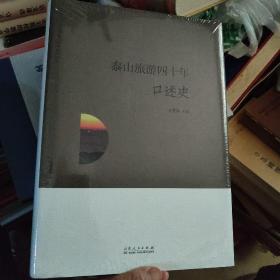 泰山旅游四十年口述史