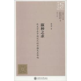 中外科学文化交流历史文献丛刊·淑种之求：优生学在中国近代的传播及其影响