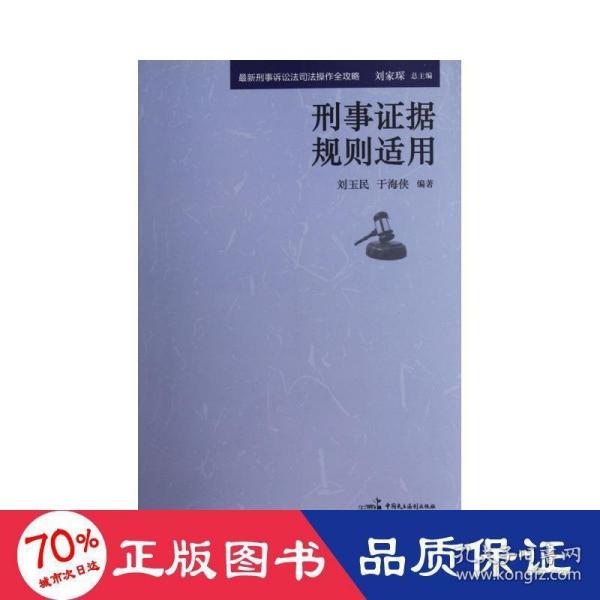 最新刑事诉讼法司法操作全攻略：刑事刑事证据规则适用